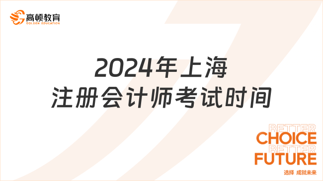 上海注冊會計(jì)師考試時間2024年是什么時候？要如何報(bào)名呢？