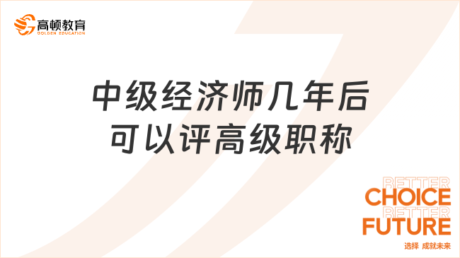 中级经济师几年后可以评高级职称