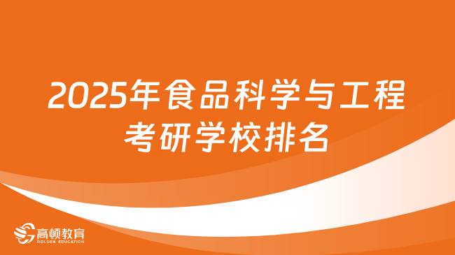 2025年食品科学与工程考研学校排名