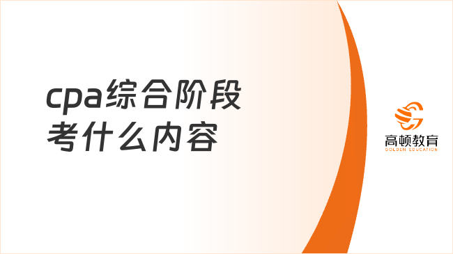 cpa綜合階段考什么內(nèi)容？附cpa綜合階段備考建議