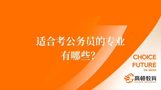 适合考公务员的专业有哪些？