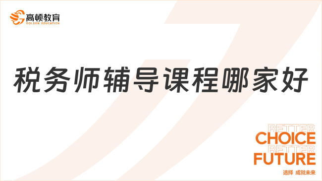 税务师辅导课程哪家好