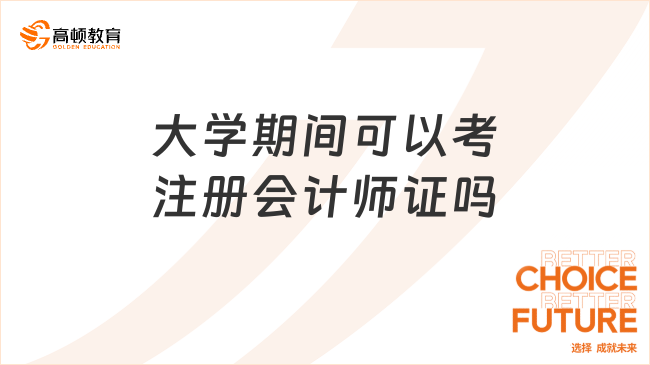 大学期间可以考注册会计师证吗？啥时候报名呢？