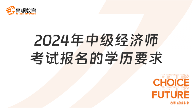 2024年中級經(jīng)濟師考試報名的學歷要求有哪些？