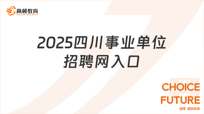 2025四川事业单位招聘网入口