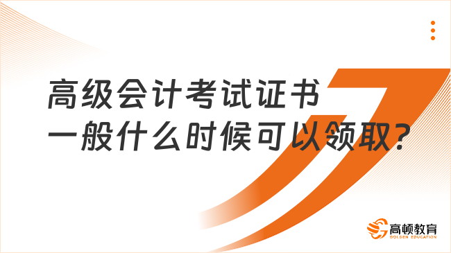 高級會計考試證書一般什么時候可以領(lǐng)取?