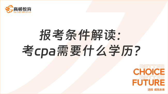 報考條件解讀：考cpa需要什么學歷？