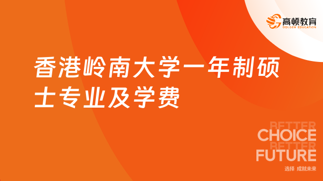 2024香港岭南大学一年制硕士专业及学费？13个专业超全