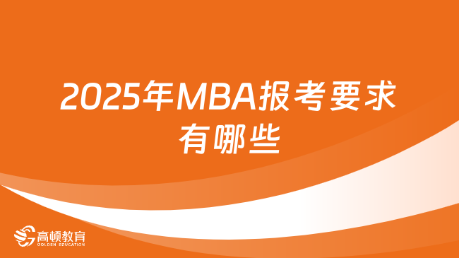 2025年MBA报考要求有哪些？考研党关注！