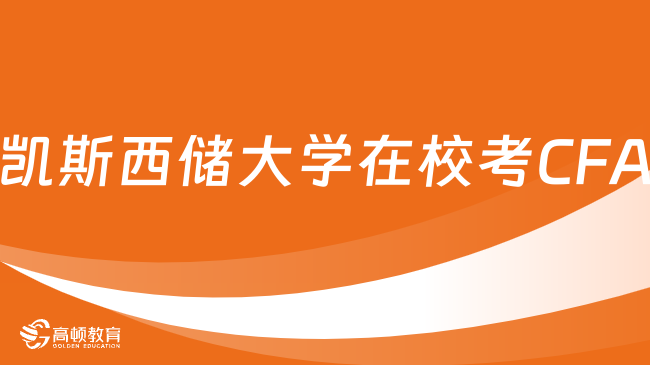 2024年凯斯西储大学（克利夫兰）在校考CFA有用吗？解答！