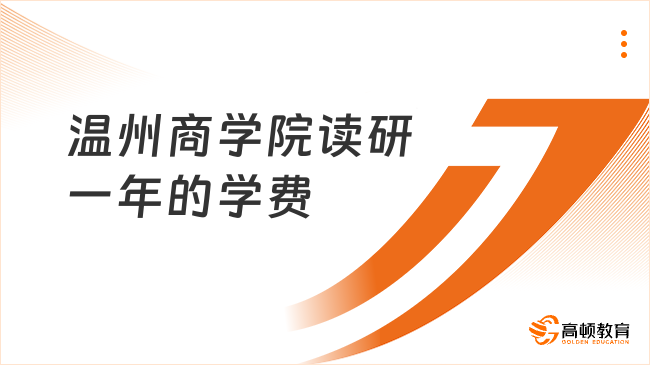 溫州商學(xué)院讀研一年的學(xué)費(fèi)是多少？報(bào)考信息全整理！