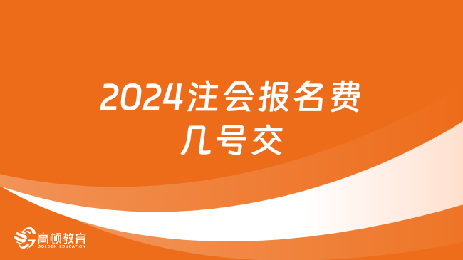 2024注會(huì)報(bào)名費(fèi)幾號(hào)交？6月13日起！附各省報(bào)名費(fèi)用！