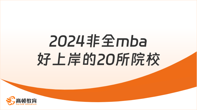 2024非全mba好上岸的20所院校