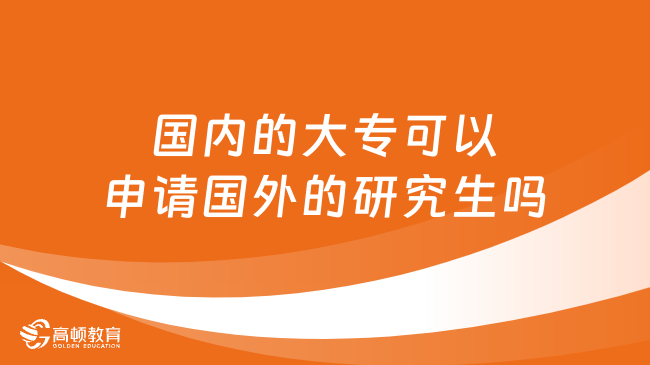 國內(nèi)的大?？梢陨暾垏獾难芯可鷨?？申請方式有這些！