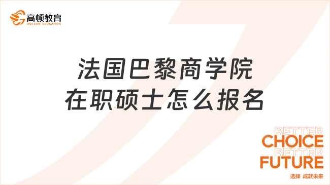 法國巴黎商學(xué)院在職碩士怎么報(bào)名