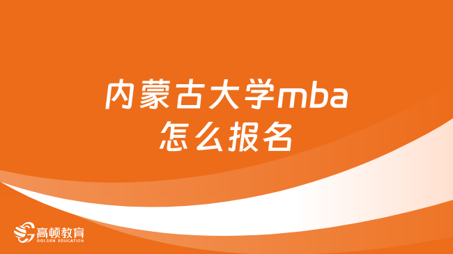 內(nèi)蒙古大學(xué)mba怎么報(bào)名