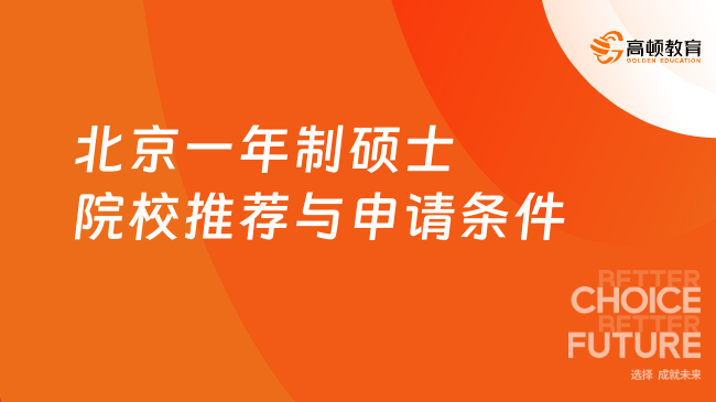 北京一年制碩士院校推薦與申請條件