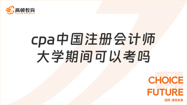 cpa中国注册会计师大学期间可以考吗