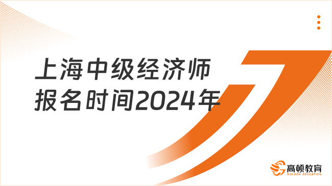 上海中级经济师报名时间2024年