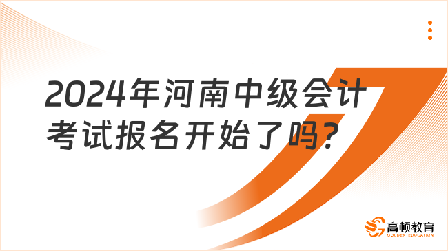 2024年河南中级会计考试报名开始了吗?