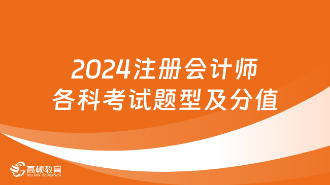 2024注冊會計師各科考試題型及分值