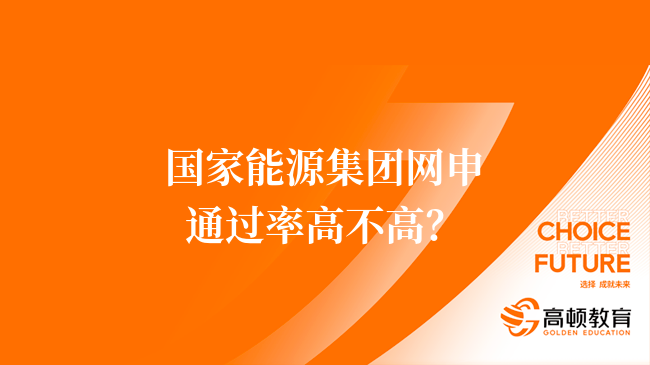 國家能源集團(tuán)網(wǎng)申通過率高不高？附招聘專業(yè)匯總！