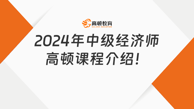 2024年中級經濟師高頓課程介紹！不懂的來！