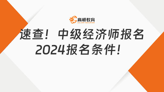 速查！中級經(jīng)濟師報名2024報名條件！