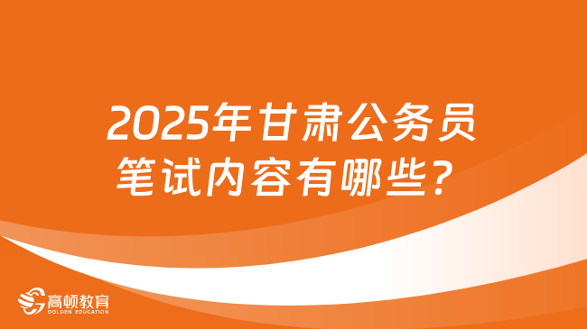 2025年甘肅公務員筆試內(nèi)容有哪些？分值如何分布？