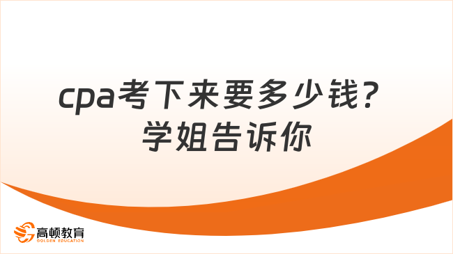 cpa考下來(lái)要多少錢？學(xué)姐告訴你