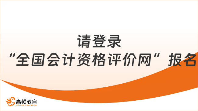 請登錄“全國會計(jì)資格評價網(wǎng)”報(bào)名中級會計(jì)師考試