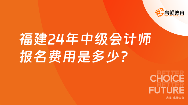 福建24年中級會計師報名費用是多少?