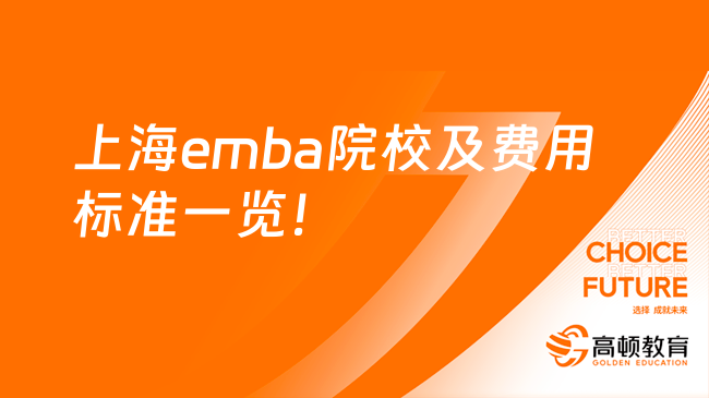 上海emba院校及费用标准一览！2024版最新