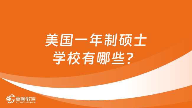 美国一年制硕士学校有哪些？免联考，性价比之王！