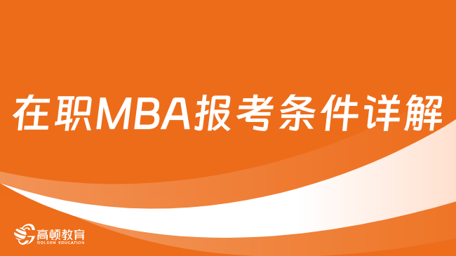 在职MBA报考条件详解！快来瞧瞧！