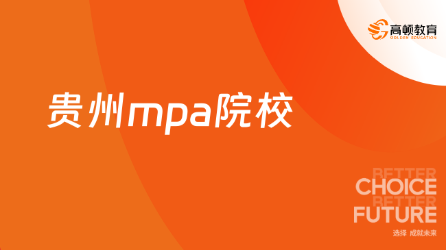 贵州mpa院校