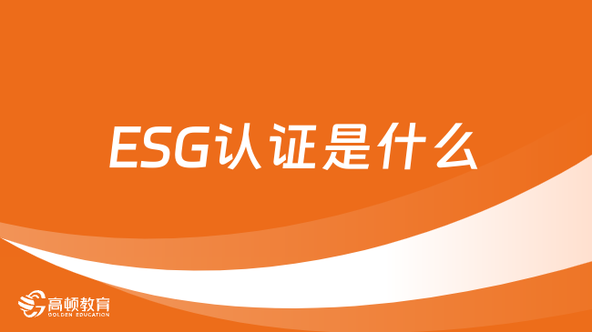 ESG认证是什么？ESG证书有什么用？详细解答！