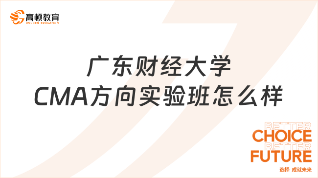 广东财经大学CMA方向实验班怎么样？值得考吗？