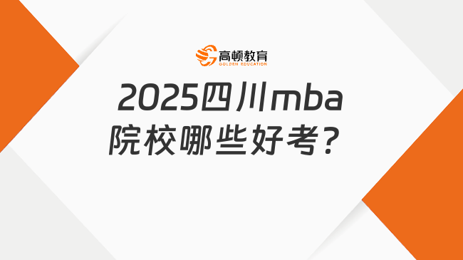 2025四川mba院校哪些好考？推荐这几所必看