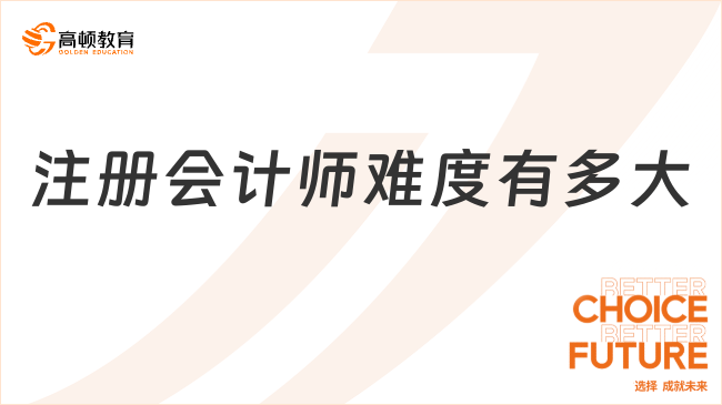 注冊(cè)會(huì)計(jì)師難度有多大？附注會(huì)難度分析及薪資待遇