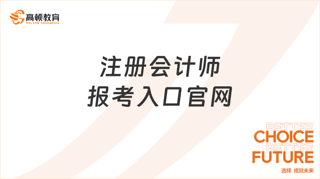 注冊(cè)會(huì)計(jì)師報(bào)考入口官網(wǎng)地址是多少？有年齡限制嗎？