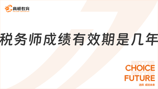 稅務(wù)師成績有效期是幾年