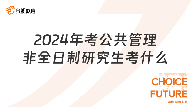 2024年考公共管理非全日制研究生要考什么？2025考研速看！