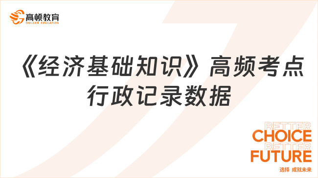 2024中級經(jīng)濟師《經(jīng)濟基礎知識》高頻考點：行政記錄數(shù)據(jù)