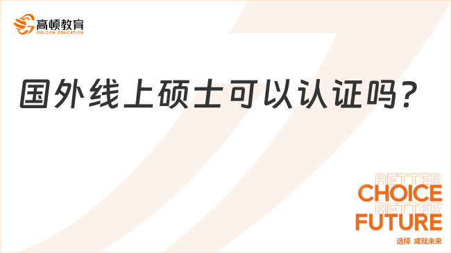 国外线上硕士可以认证吗？