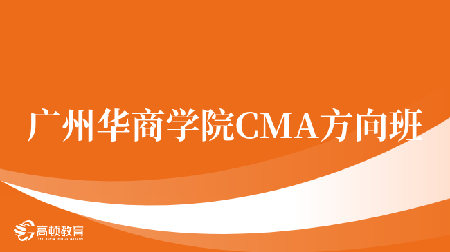 入坑必看,广州华商学院 CMA方向班有用吗?点击查看!
