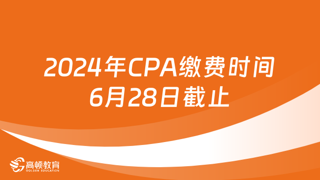 提醒！2024年CPA繳費時間6月28日截止！無補繳！