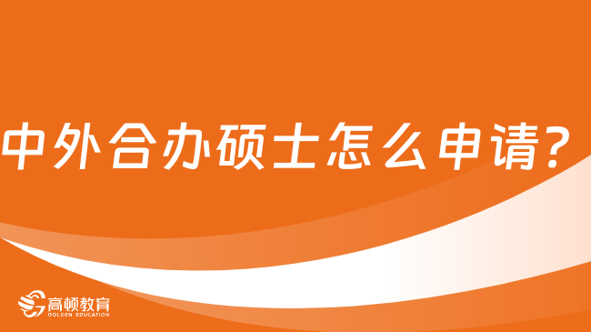 中外合辦碩士怎么申請(qǐng)？