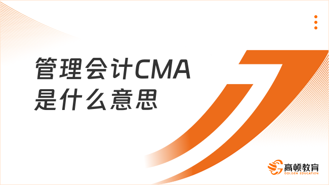 管理會計CMA是什么意思，cma證書領(lǐng)取的條件是什么？帶您了解清晰