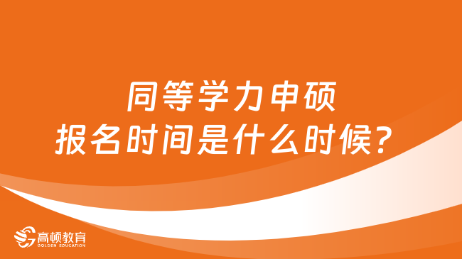 同等學力申碩報名時間是什么時候？附詳細報考流程